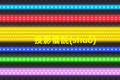 投影儀說(shuō)的流明是什么意思 投影儀亮度流明是什么意思